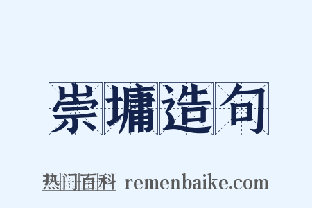 崇墉造句是什么意思的图片